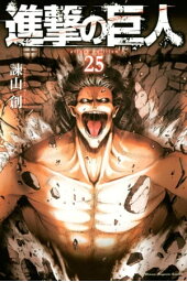 進撃の巨人(25)